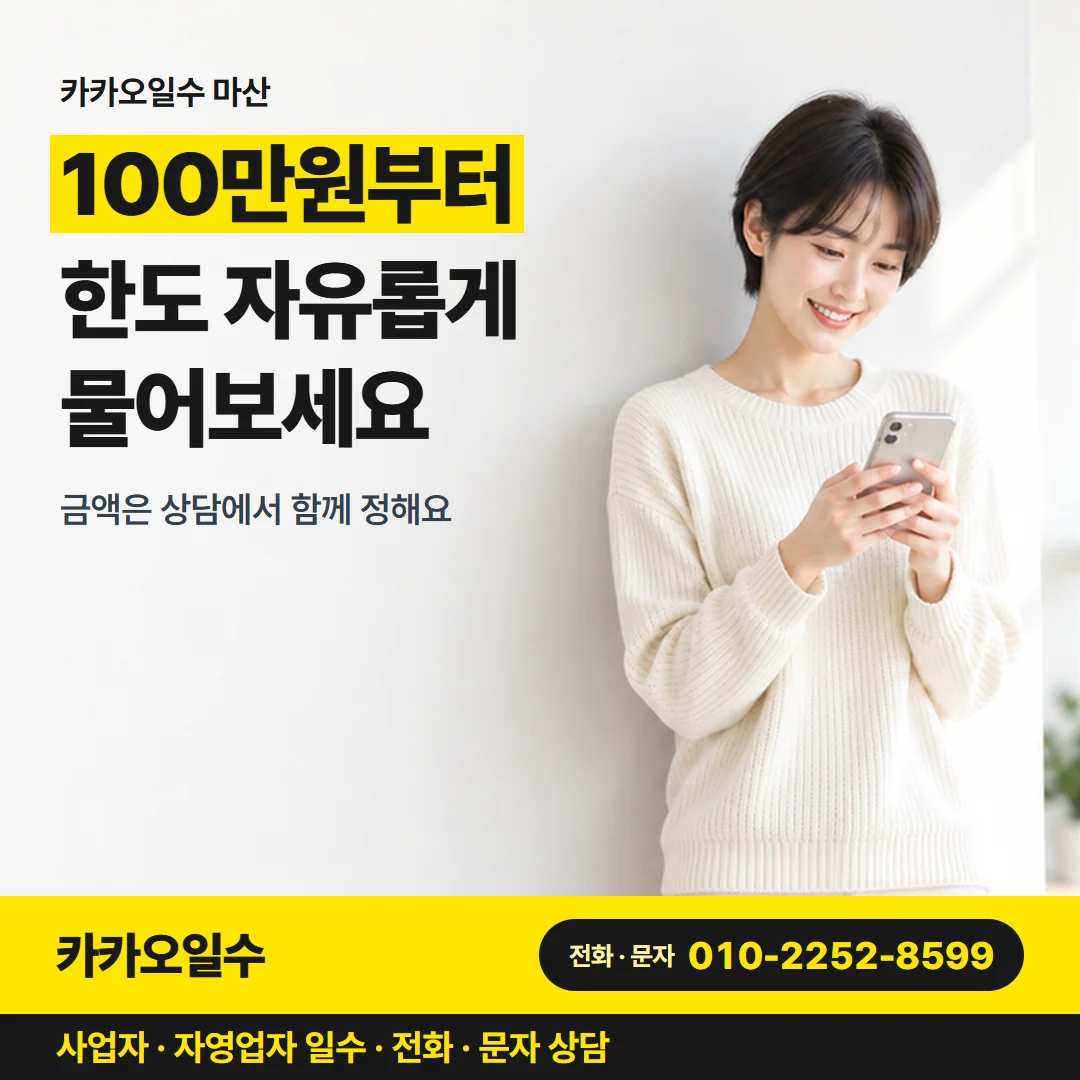카카오일수 마산 — 100만원부터 한도 자유롭게 물어보세요
