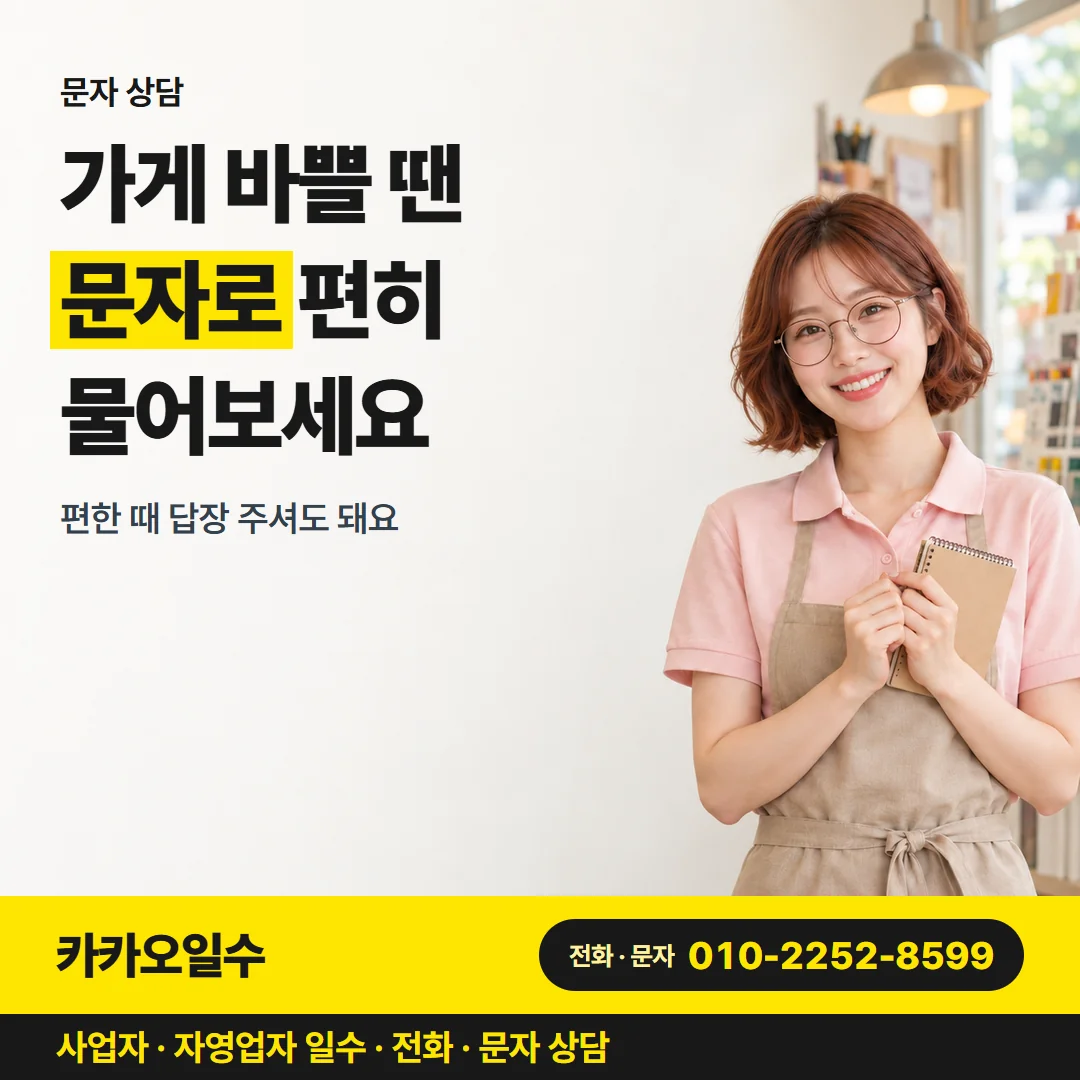 문자 상담 — 가게 바쁠 땐 문자로 편히 물어보세요