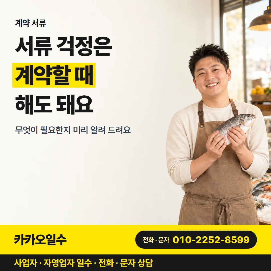 계약 서류 — 서류 걱정은 계약할 때 해도 돼요