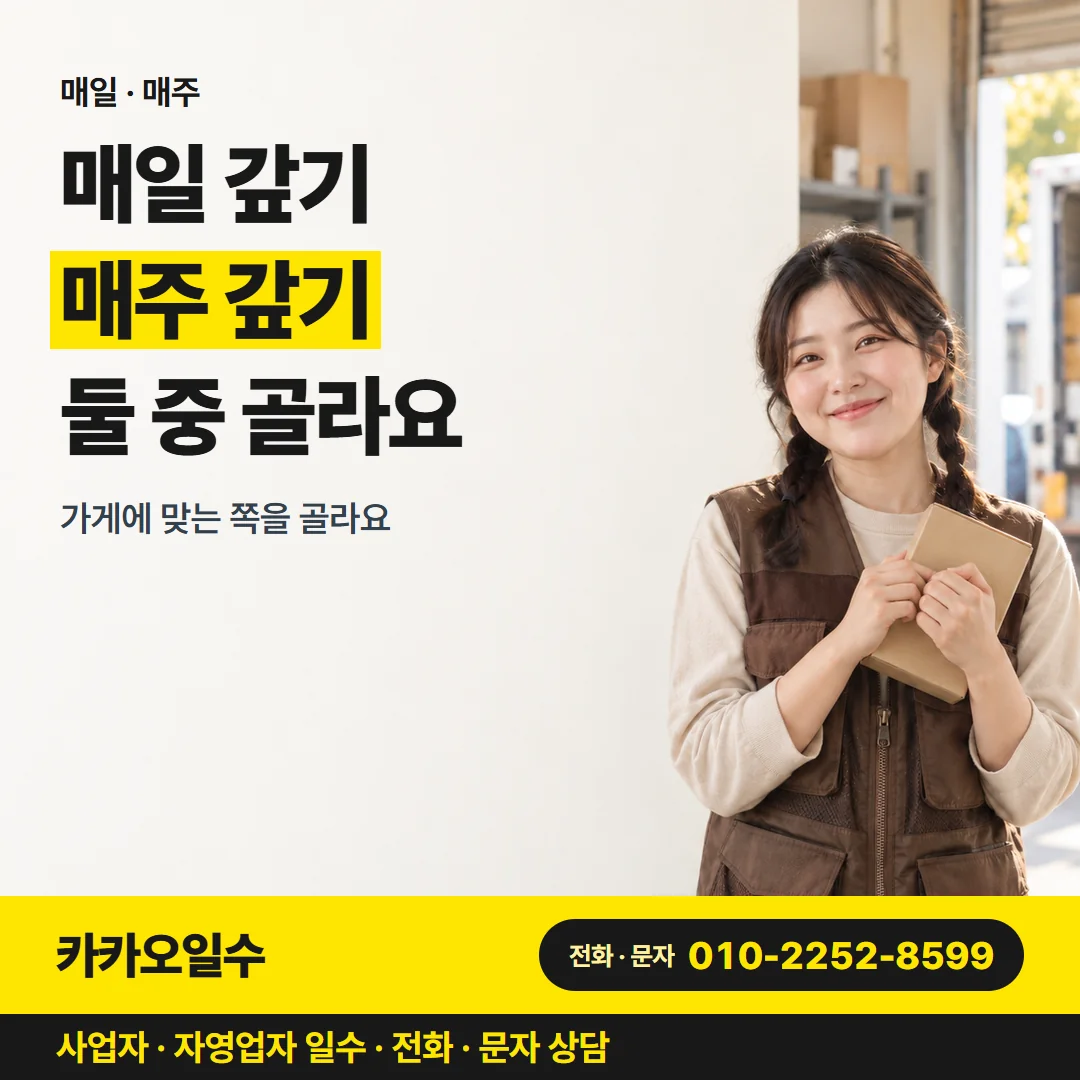 매일 · 매주 — 매일 갚기 매주 갚기 둘 중 골라요