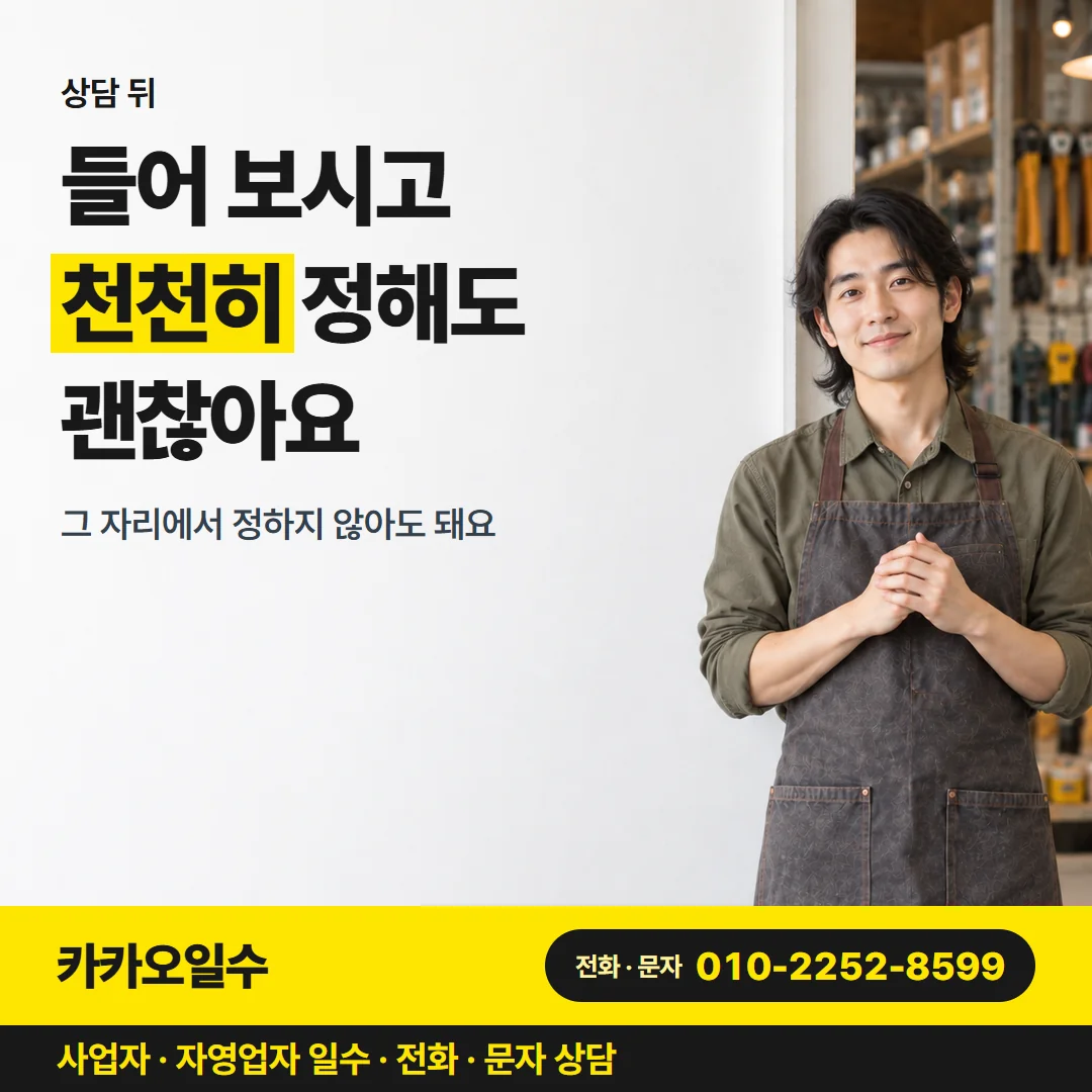 상담 뒤 — 들어 보시고 천천히 정해도 괜찮아요