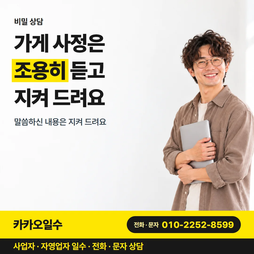 비밀 상담 — 가게 사정은 조용히 듣고 지켜 드려요