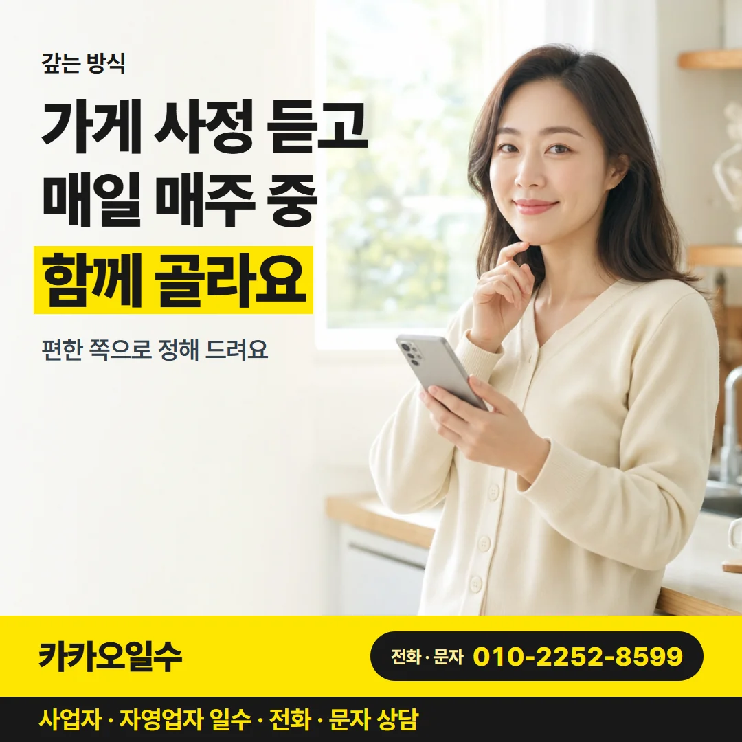 갚는 방식 — 가게 사정 듣고 매일 매주 중 함께 골라요
