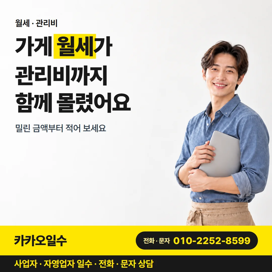 월세 · 관리비 — 가게 월세가 관리비까지 함께 몰렸어요