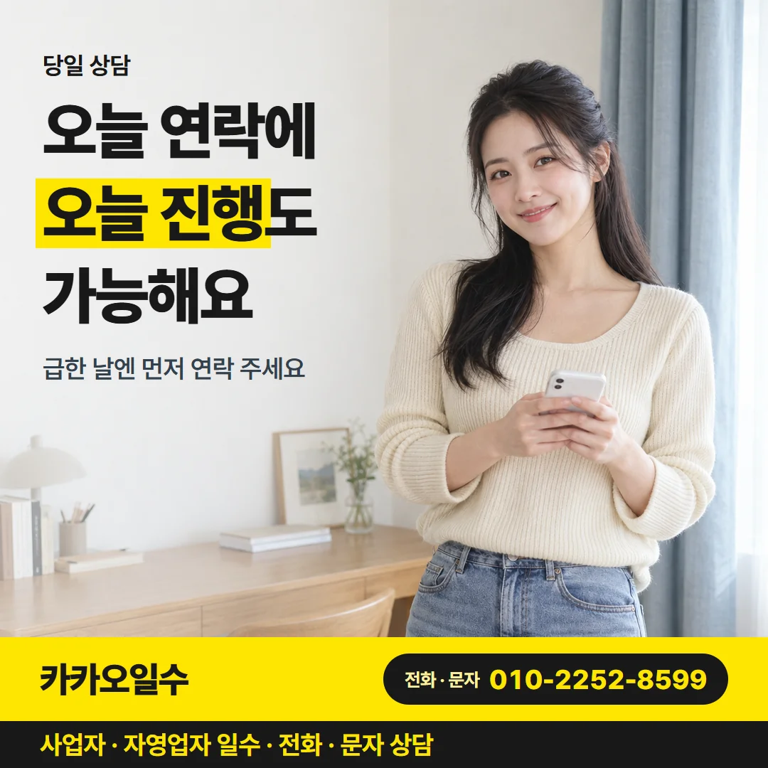 당일 상담 — 오늘 연락에 오늘 진행도 가능해요