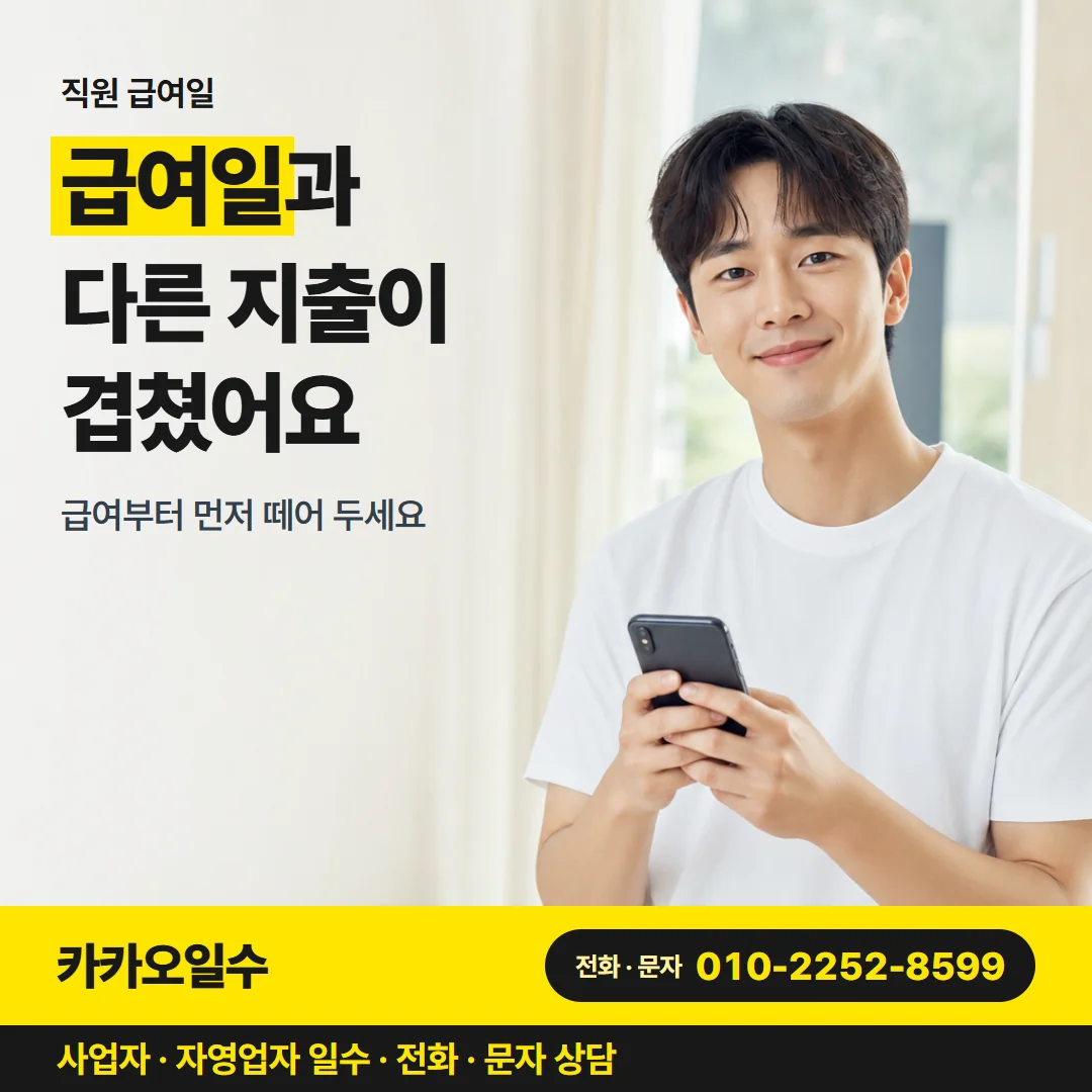 직원 급여일 — 급여일과 다른 지출이 겹쳤어요