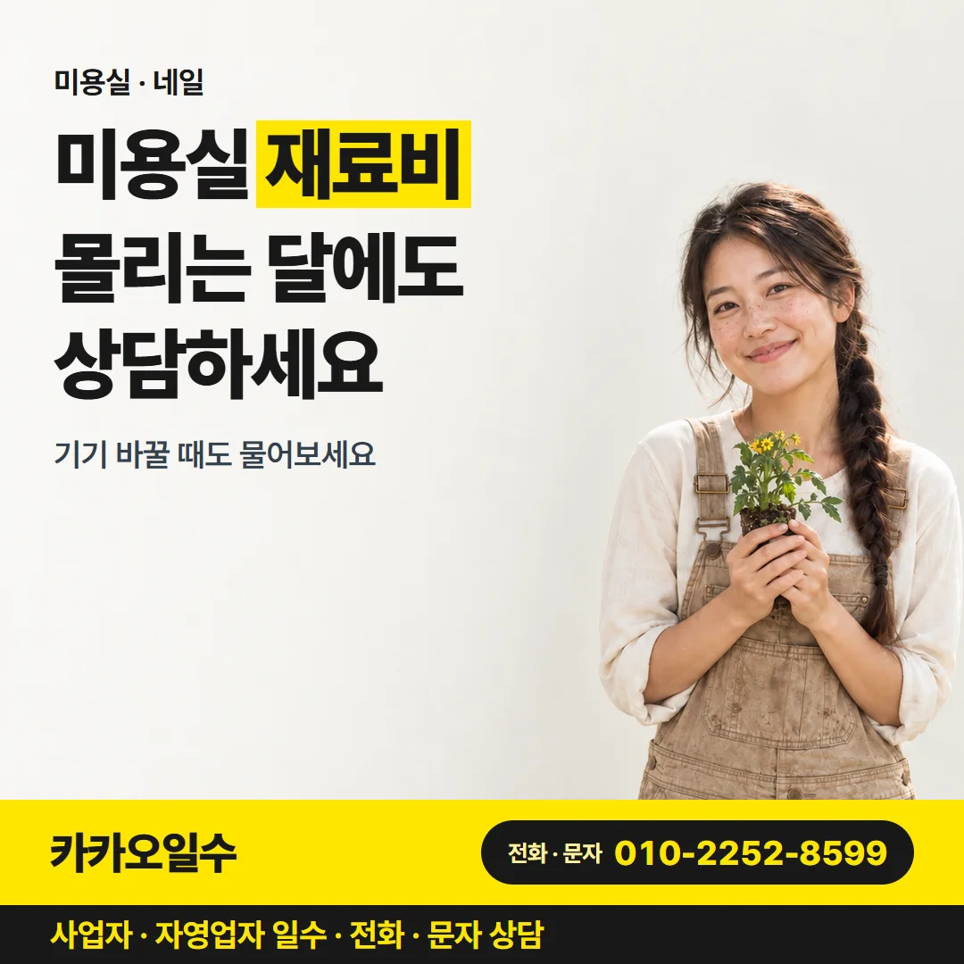 미용실 · 네일 — 미용실 재료비 몰리는 달에도 상담하세요